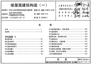 09J202-1坡屋面建筑构造(一)电子版