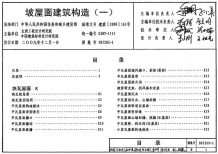 09J202-1坡屋面建筑构造(一)电子版
