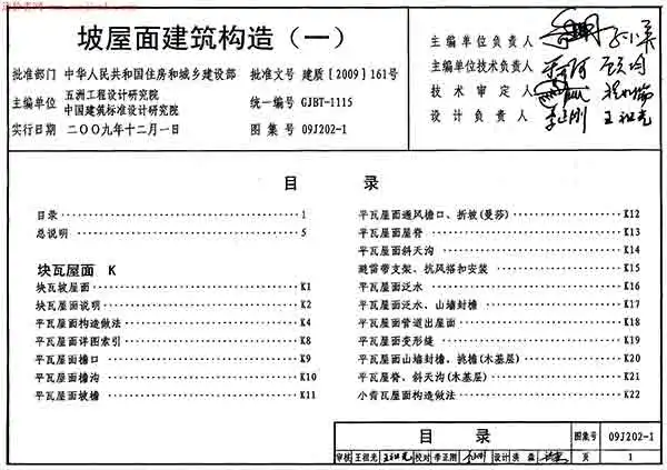 09J202-1坡屋面建筑构造(一)图集电子版