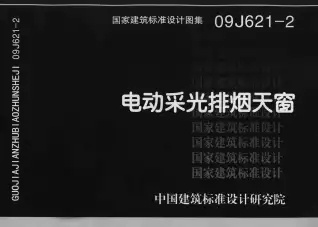 09J621-2_电动采光排烟天窗电子版