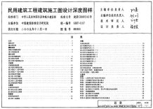 09J801_民用建筑工程建筑施工图设计深度图样(高清)电子版