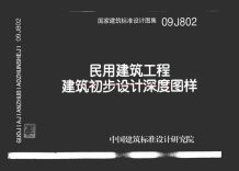 09J802_民用建筑工程建筑初步设计深度图样电子版
