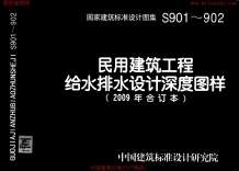09S901民用建筑工程给水排水初步设计施工图设计深度图样电子版