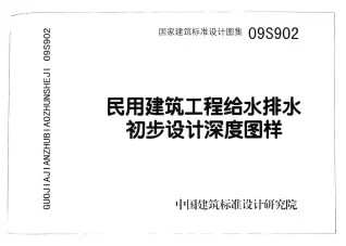 09S902民用建筑工程给水排水初步设计深度图样电子版