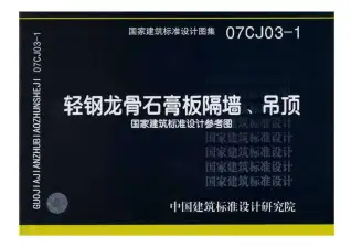 1.《轻钢龙骨石膏板隔墙、吊顶》07CJ03-1电子版
