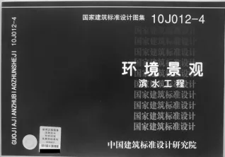 10J012-4环境景观滨水工程电子版
