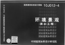 10J012-4环境景观滨水工程电子版