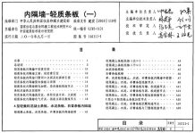 10J113-1_内隔墙-轻质条板(一)电子版