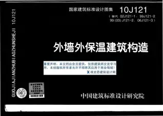 10J121外墙外保温建筑构造电子版