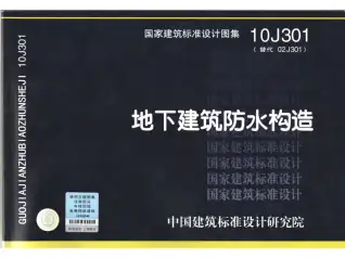 10J301地下建筑防水构造电子版