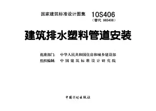 10S406《建筑排水塑料管道安装》电子版
