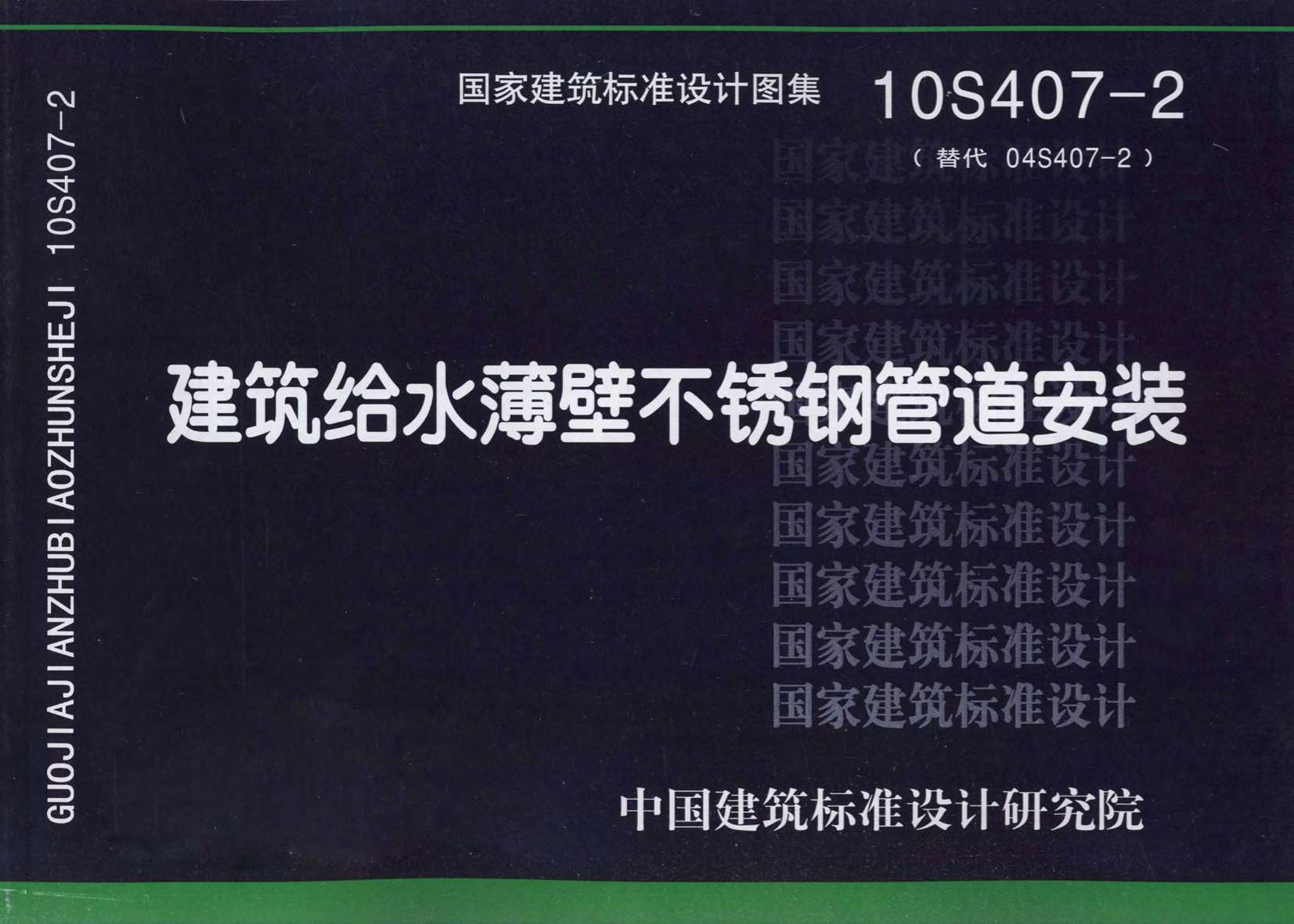 10S407-2建筑给水薄壁不锈钢管道安装电子版