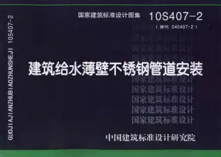 10S407-2建筑给水薄壁不锈钢管道安装电子版