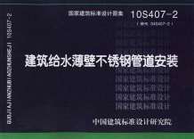 10S407-2建筑给水薄壁不锈钢管道安装电子版