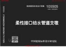 10S505柔性接口给水管道支墩电子版