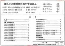 10S507建筑小区埋地塑料给水管道施工电子版