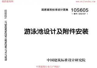 10S605游泳池设计及附件安装电子版