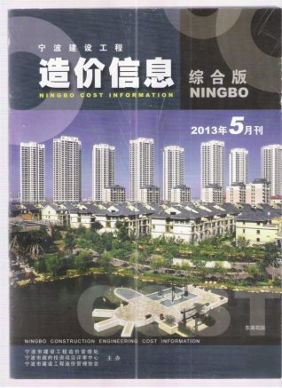 宁波建设工程造价信息2013年5月