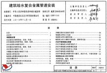 10SS411建筑给水复合金属管道安装电子版