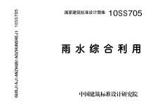 10SS705雨水综合利用电子版