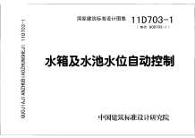 11D703-1水箱及水池水位自动控制电子版