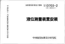 11D703-2液位测量装置安装电子版
