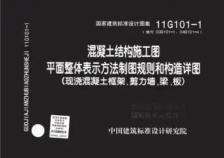 11G101-1制图规则和构造详图(现浇混凝土框架、剪力墙、梁、板)电子版