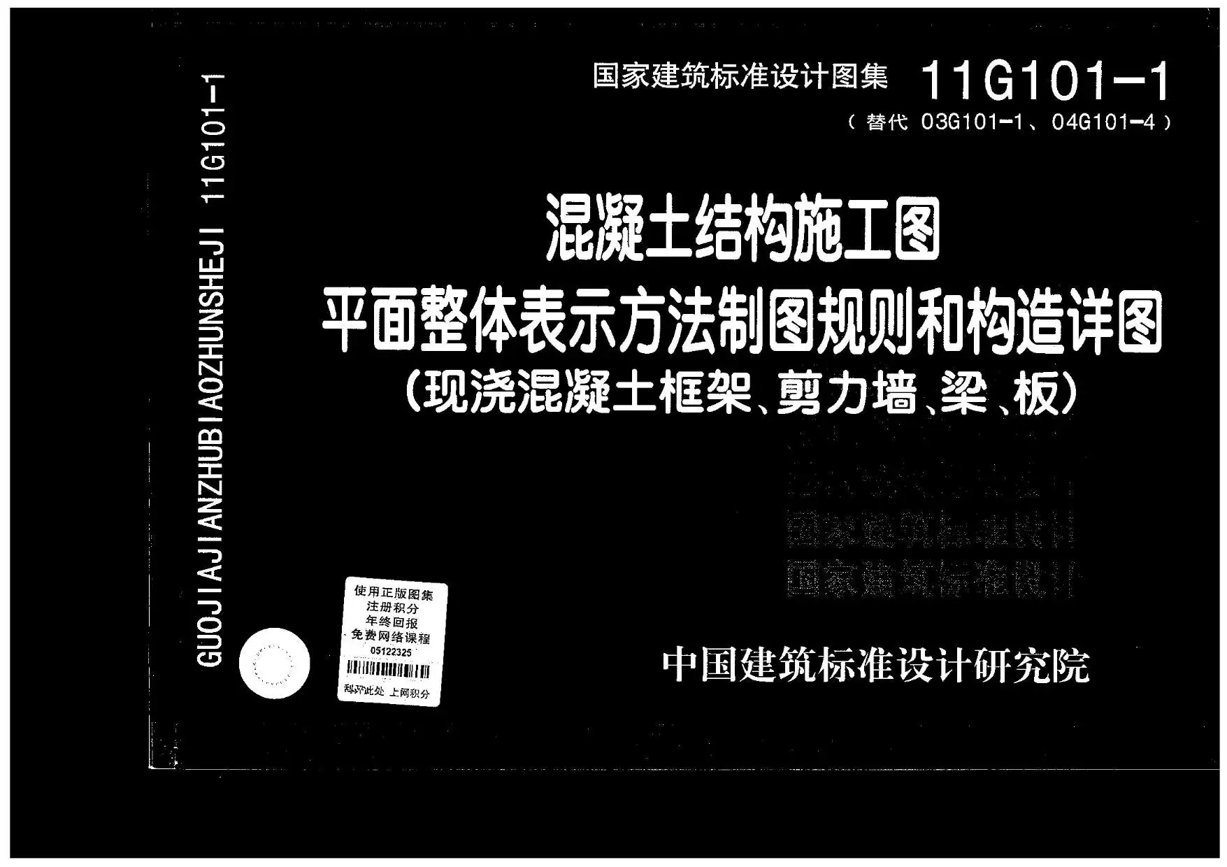 11G101-1混凝土结构施工图平面整体表示方法制图规则和构造详图电子版