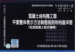11G101-2现浇混凝土板式楼梯(2012更正版)图集电子版
