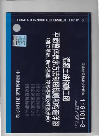 11G101-3电子版