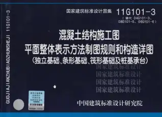 11G101-3制图规则和构造详图(独立基础条形基础筏形基础及桩基承台)电子版