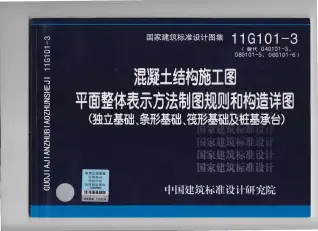 11G101-3混凝土结构施工图平面整体表示方法制图规则和构造详图(独立基础、条形基础、筏形基础及桩基承台)电子版