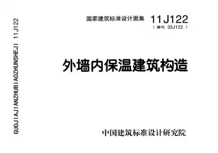 11J122外墙内保温建筑构造电子版