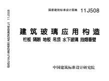 11J508建筑玻璃应用构造--栏板隔断地板吊顶水下玻璃挡烟垂壁电子版