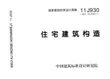 11J930住宅建筑构造电子版