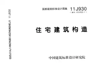 11J930住宅建筑构造电子版