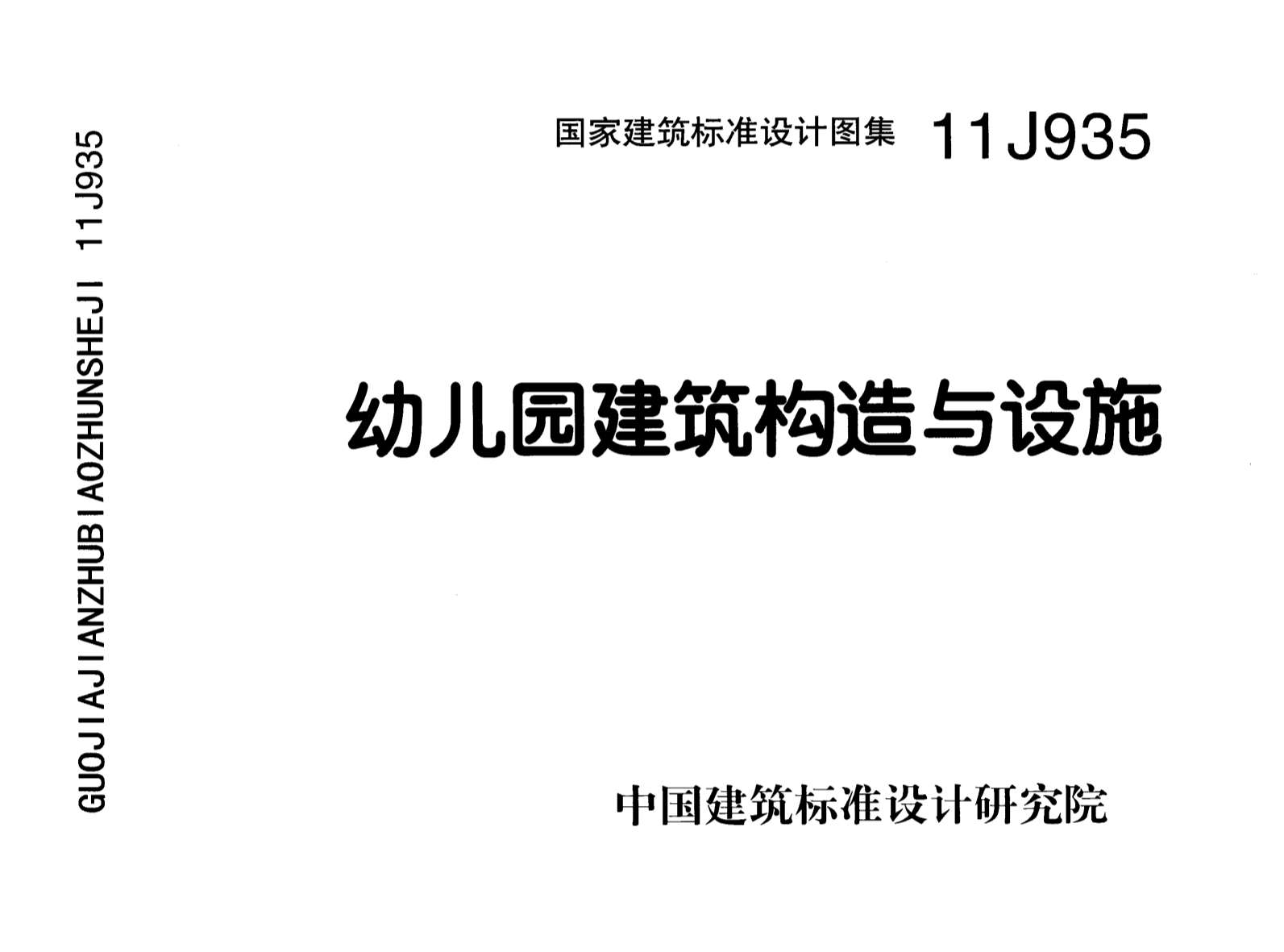 11J935_幼儿园建筑构造与设施