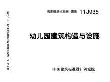 11J935_幼儿园建筑构造与设施电子版