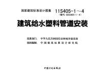 11S405-2建筑给水聚烯烃类塑料管道安装电子版