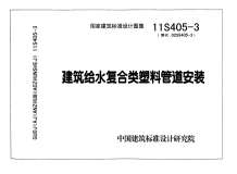 11S405-3建筑给水复合类塑料管道安装电子版