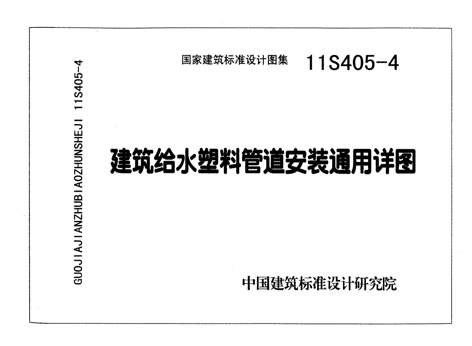 11S405-4建筑给水塑料管道安装通用详图