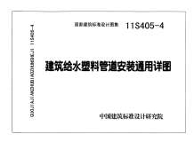 11S405-4建筑给水塑料管道安装通用详图电子版