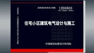 12DX603住宅小区建筑电气设计与施工电子版