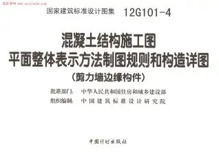 12G101-4剪力墙边缘构件钢筋图集电子版
