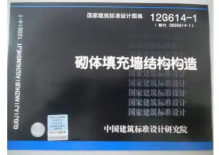 12G614-1砌体填充墙结构构造电子版