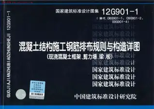 12G901-1钢筋排布规则与构造详图(现浇混凝土框架剪力墙梁板)电子版