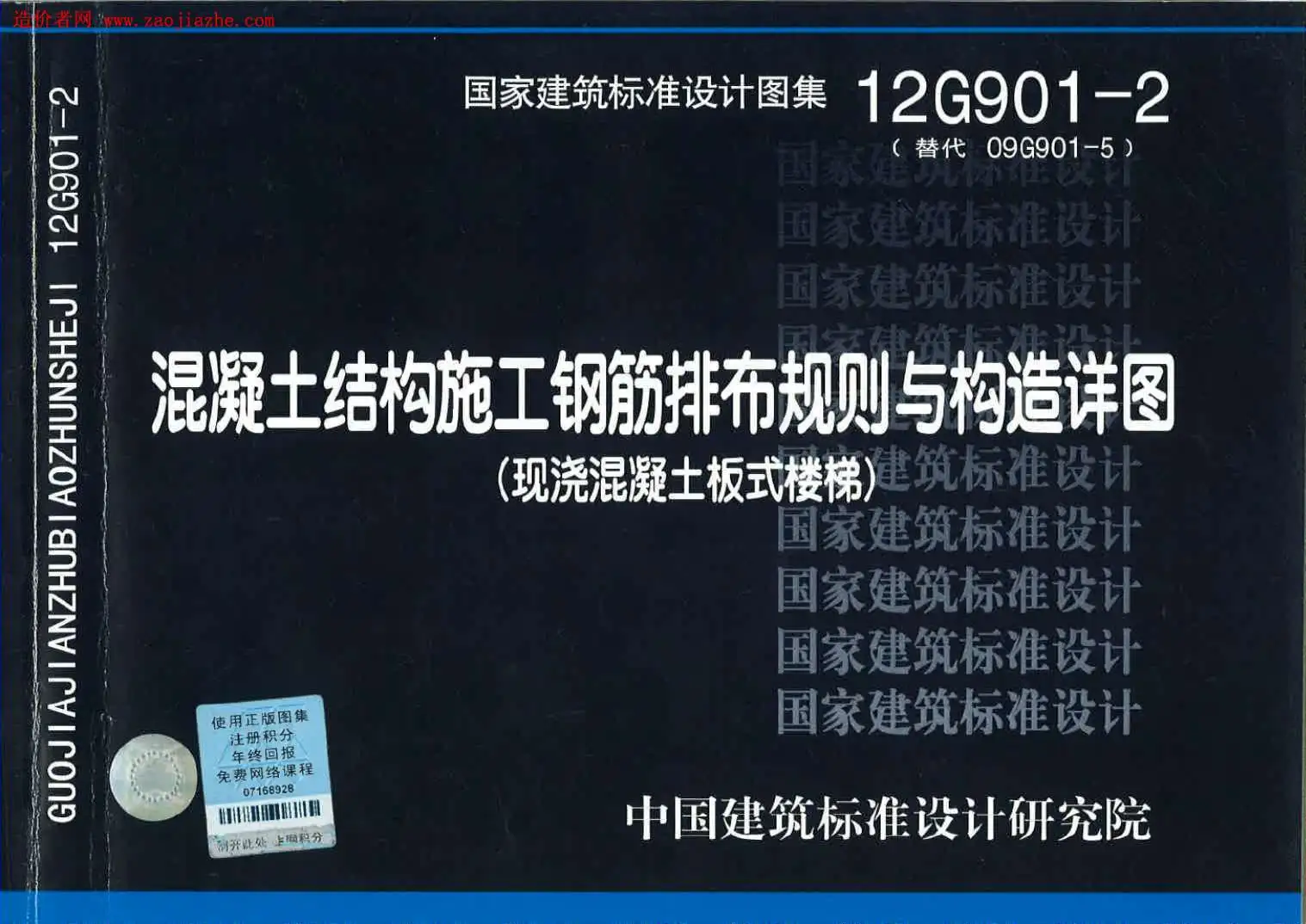 12G901-2　钢筋排布规则与构造详图(现浇砼板式楼梯)电子版