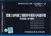 12G901-2混凝土结构施工钢筋排布规则与构造详图(现浇混凝土板式楼梯)电子版