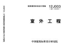 12J003室外工程电子版