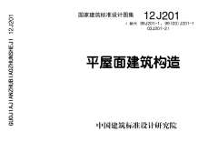 12J201平屋面建筑构造电子版